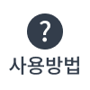 사용방법