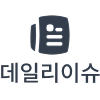 데일리이슈